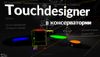 2018 - TouchDesigner at the Conservatory
